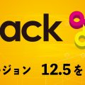 Pack#V12.5 リリースのお知らせ